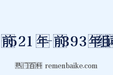 前521年-前393年组词是什么意思的图片